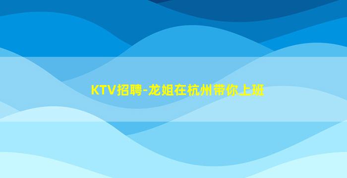 南阳夜总会招聘
