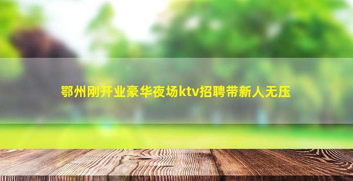 怀化夜场招聘