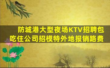 贵阳KTV招聘